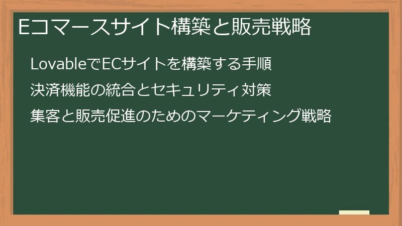 Eコマースサイト構築と販売戦略