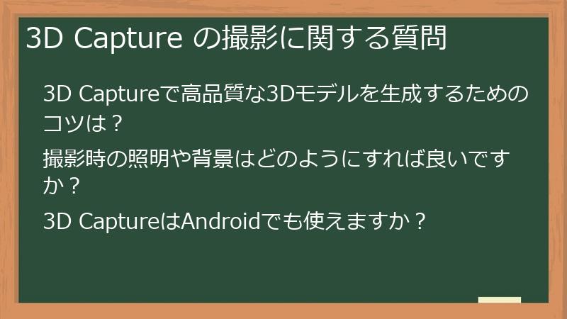 3D Capture の撮影に関する質問