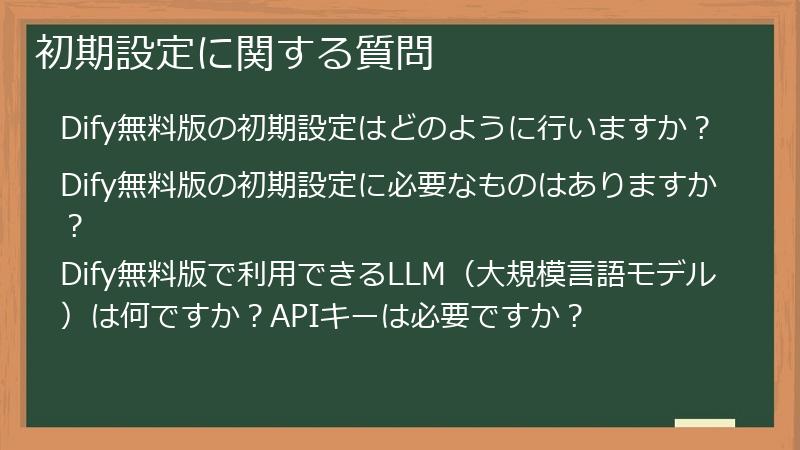 初期設定に関する質問