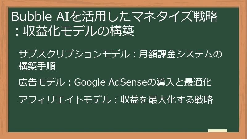 Bubble AIを活用したマネタイズ戦略:収益化モデルの構築