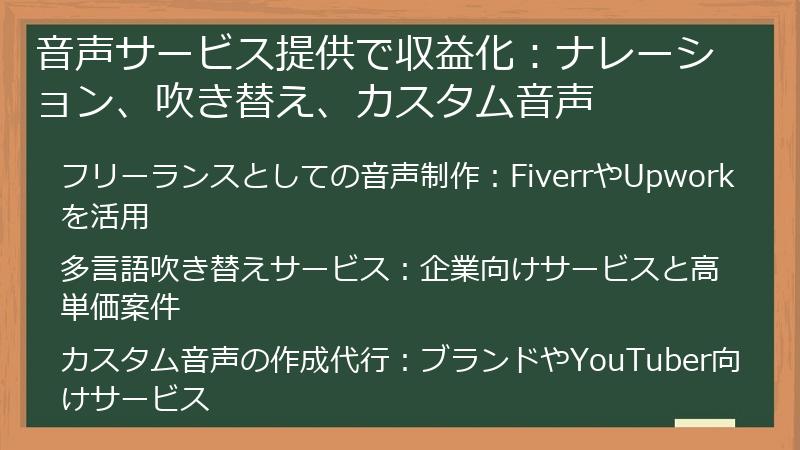 音声サービス提供で収益化:ナレーション、吹き替え、カスタム音声