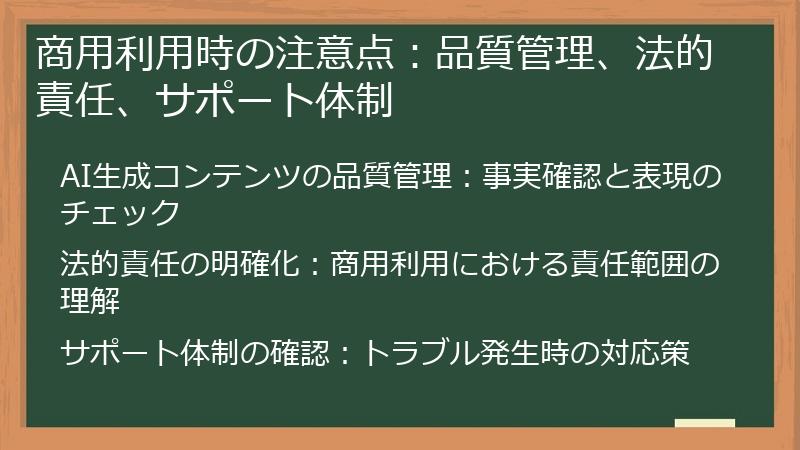 商用利用時の注意点：品質管理、法的責任、サポート体制