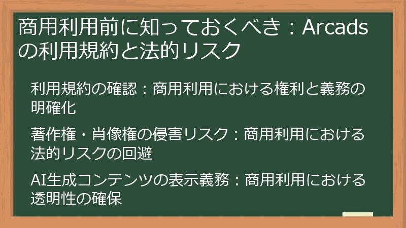 商用利用前に知っておくべき:Arcadsの利用規約と法的リスク