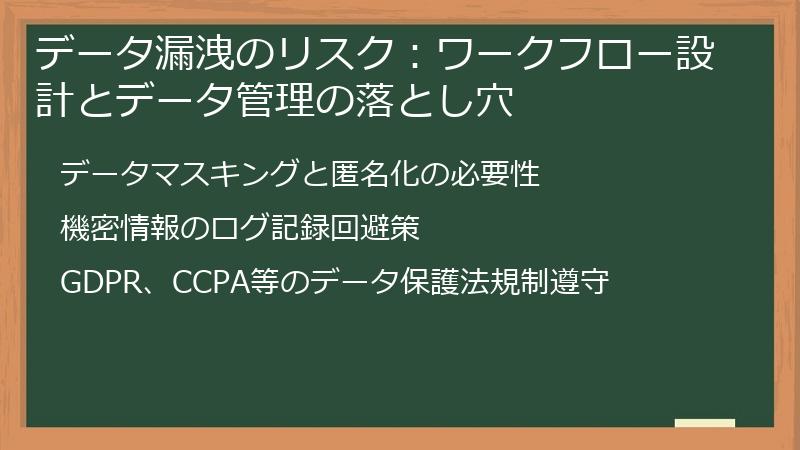 データ漏洩のリスク：ワークフロー設計とデータ管理の落とし穴