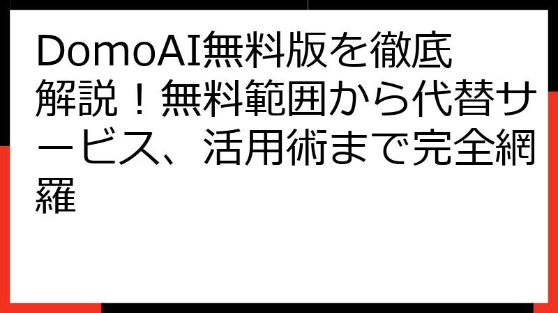 DomoAI無料版を徹底解説！無料範囲から代替サービス、活用術まで完全網羅