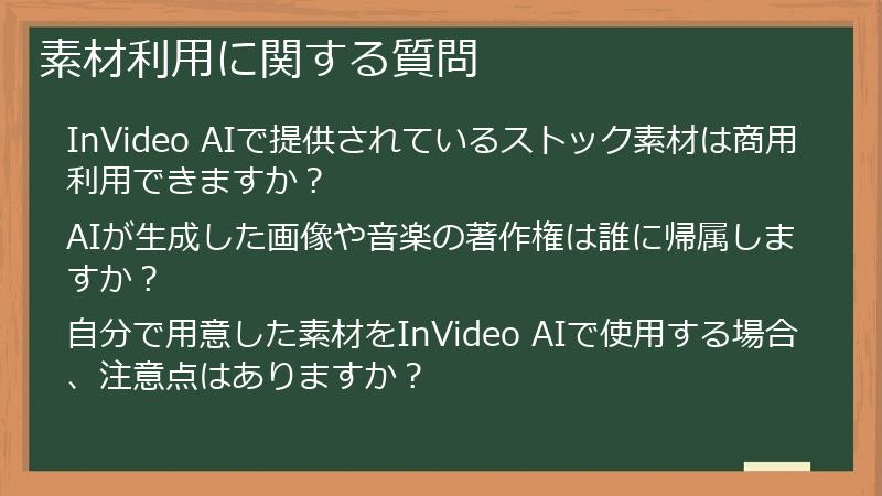 素材利用に関する質問