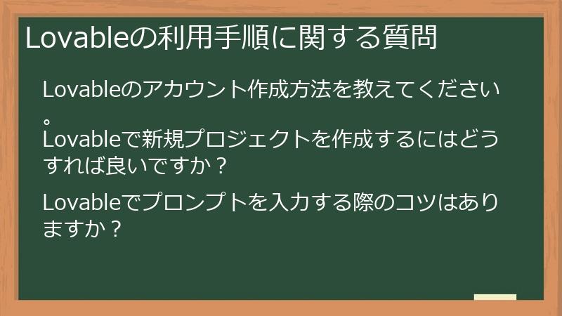 Lovableの利用手順に関する質問