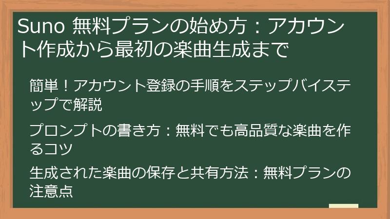 Suno 無料プランの始め方:アカウント作成から最初の楽曲生成まで