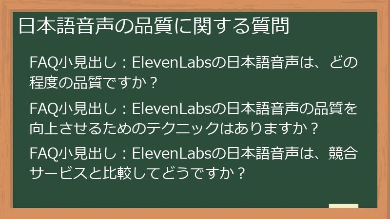 日本語音声の品質に関する質問
