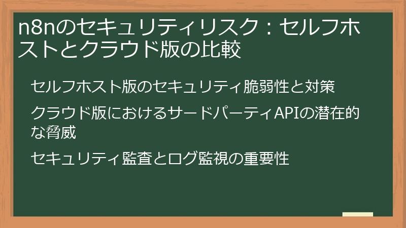 n8nのセキュリティリスク：セルフホストとクラウド版の比較