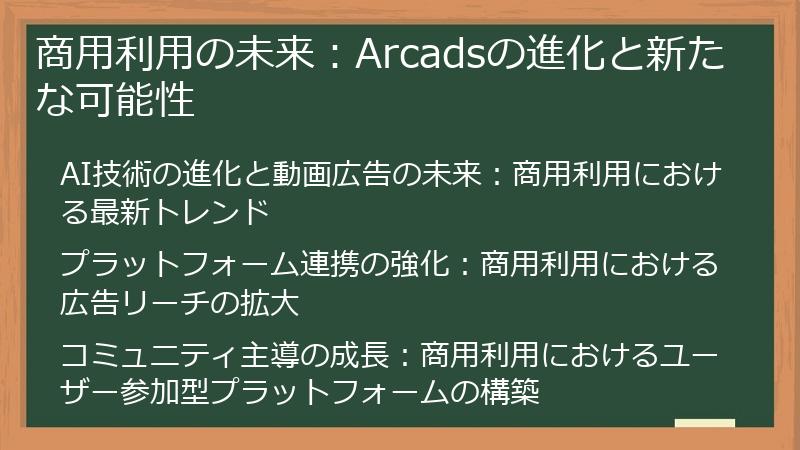 商用利用の未来:Arcadsの進化と新たな可能性