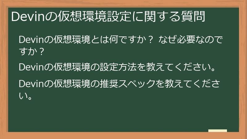 Devinの仮想環境設定に関する質問