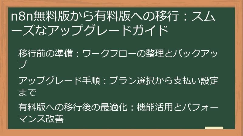 n8n無料版から有料版への移行：スムーズなアップグレードガイド