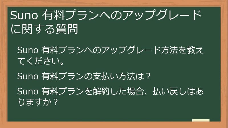 Suno 有料プランへのアップグレードに関する質問