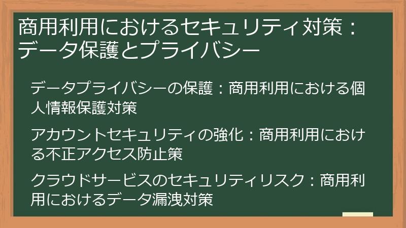 商用利用におけるセキュリティ対策:データ保護とプライバシー