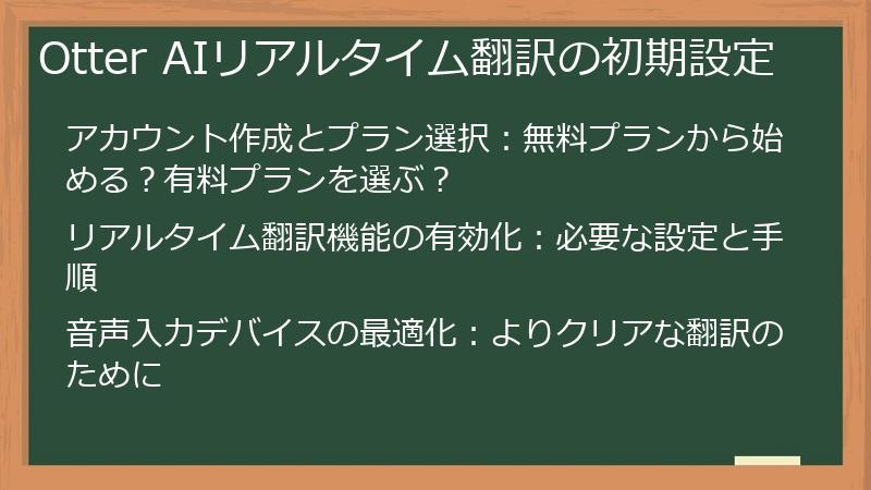 Otter AIリアルタイム翻訳の初期設定