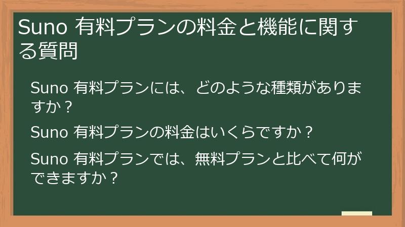 Suno 有料プランの料金と機能に関する質問
