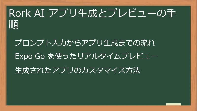 Rork AI アプリ生成とプレビューの手順