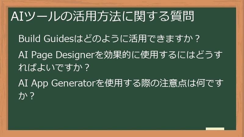 AIツールの活用方法に関する質問