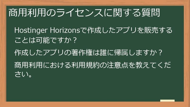 商用利用のライセンスに関する質問