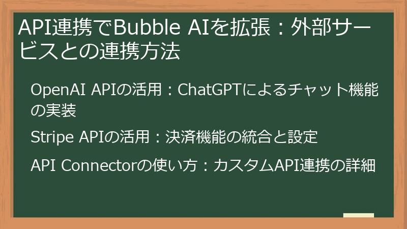 API連携でBubble AIを拡張:外部サービスとの連携方法