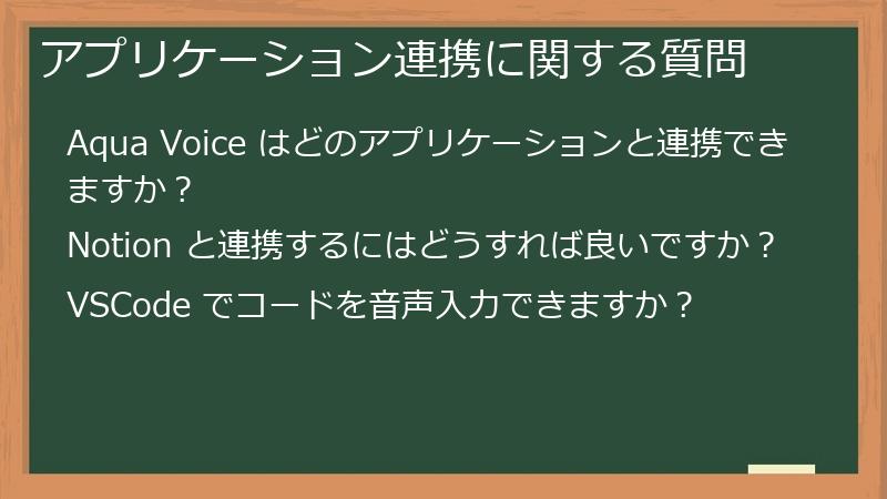 アプリケーション連携に関する質問