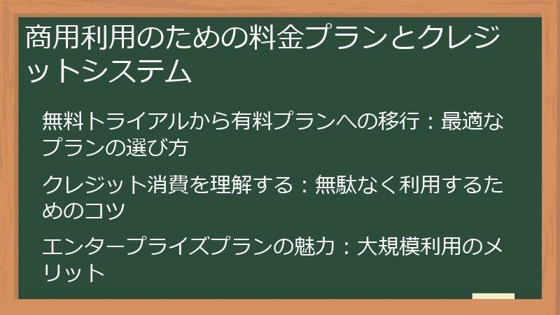 商用利用のための料金プランとクレジットシステム