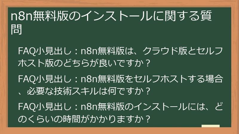 n8n無料版のインストールに関する質問