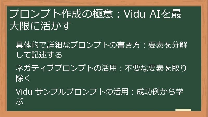 プロンプト作成の極意:Vidu AIを最大限に活かす