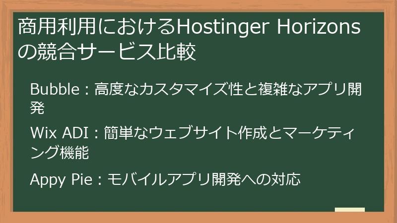 商用利用におけるHostinger Horizonsの競合サービス比較