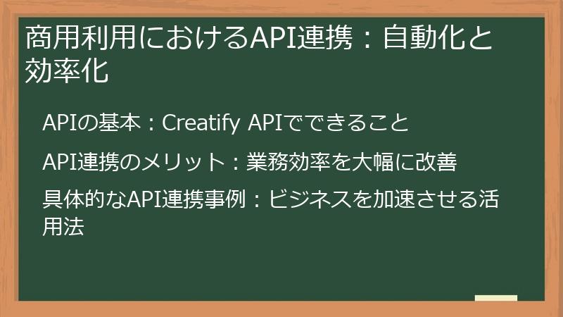 商用利用におけるAPI連携:自動化と効率化