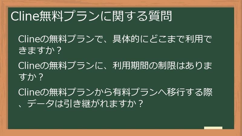 Cline無料プランに関する質問