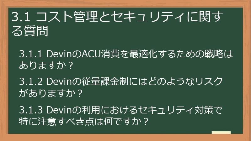 3.1 コスト管理とセキュリティに関する質問
