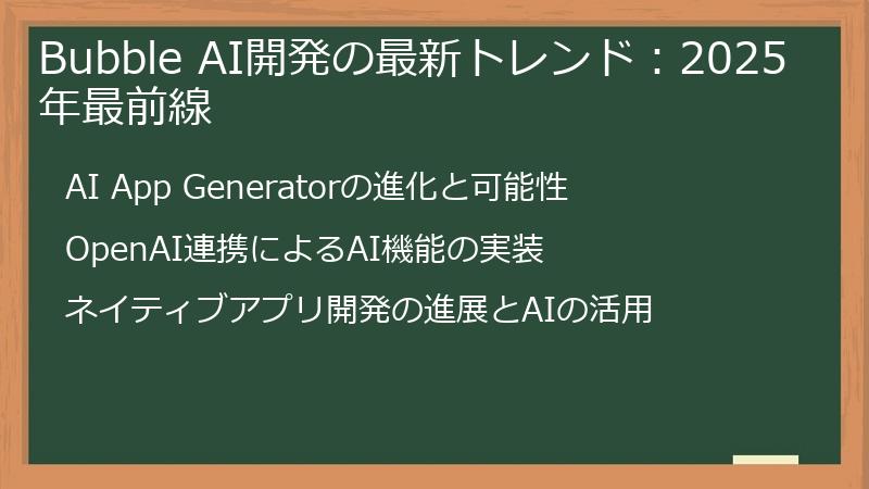Bubble AI開発の最新トレンド:2025年最前線