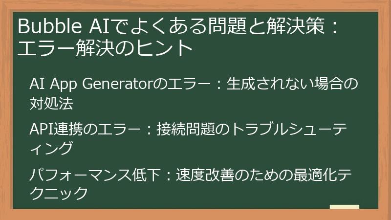 Bubble AIでよくある問題と解決策:エラー解決のヒント