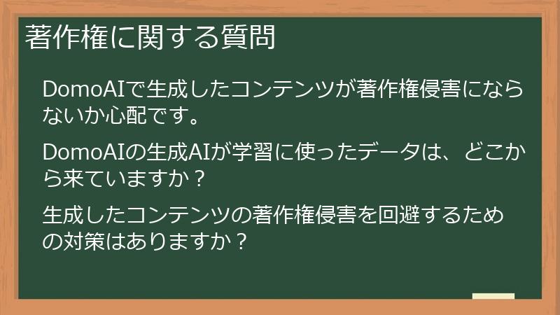 著作権に関する質問
