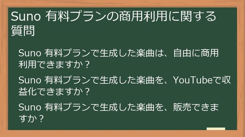 Suno 有料プランの商用利用に関する質問
