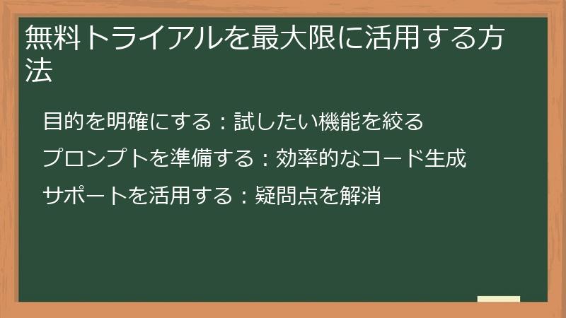 無料トライアルを最大限に活用する方法