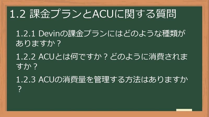 1.2 課金プランとACUに関する質問