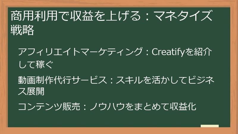 商用利用で収益を上げる:マネタイズ戦略