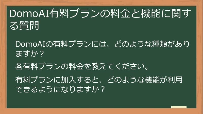 DomoAI有料プランの料金と機能に関する質問