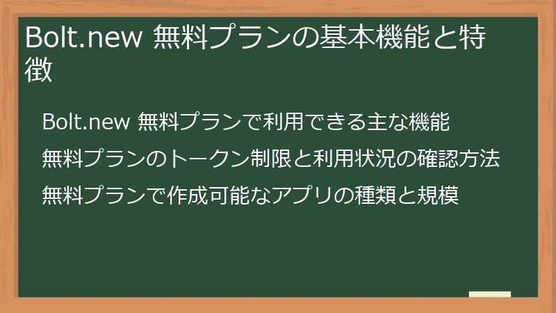 Bolt.new 無料プランの基本機能と特徴