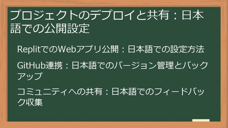 プロジェクトのデプロイと共有：日本語での公開設定