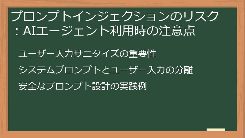 プロンプトインジェクションのリスク：AIエージェント利用時の注意点