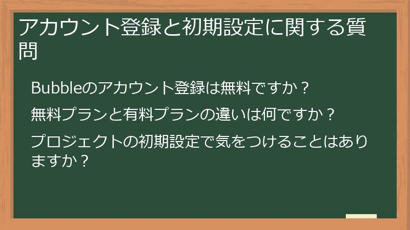 アカウント登録と初期設定に関する質問