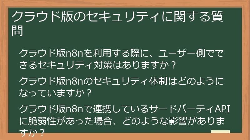 クラウド版のセキュリティに関する質問