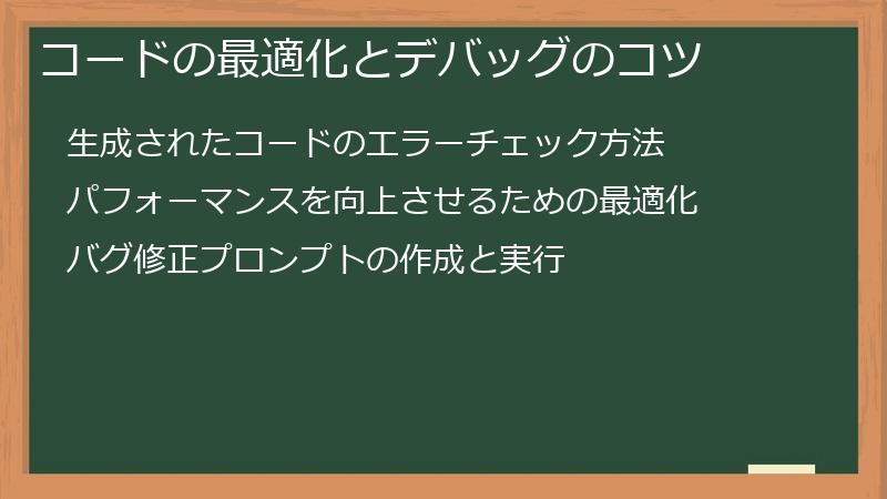 コードの最適化とデバッグのコツ