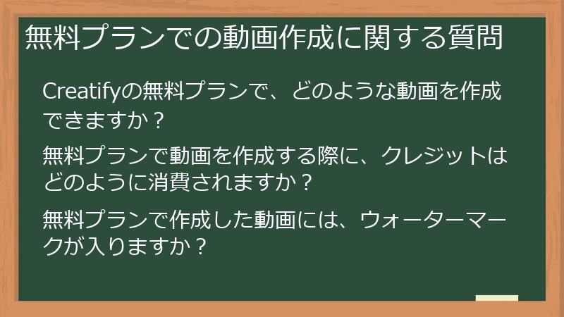 無料プランでの動画作成に関する質問