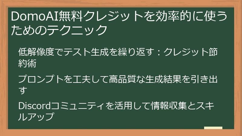 DomoAI無料クレジットを効率的に使うためのテクニック