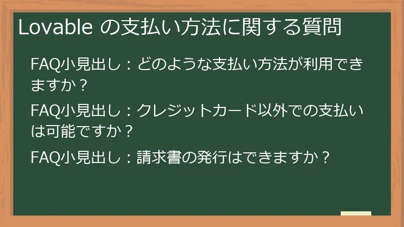 Lovable の支払い方法に関する質問
